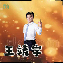 王靖宇