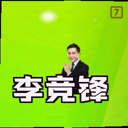 李竞锋